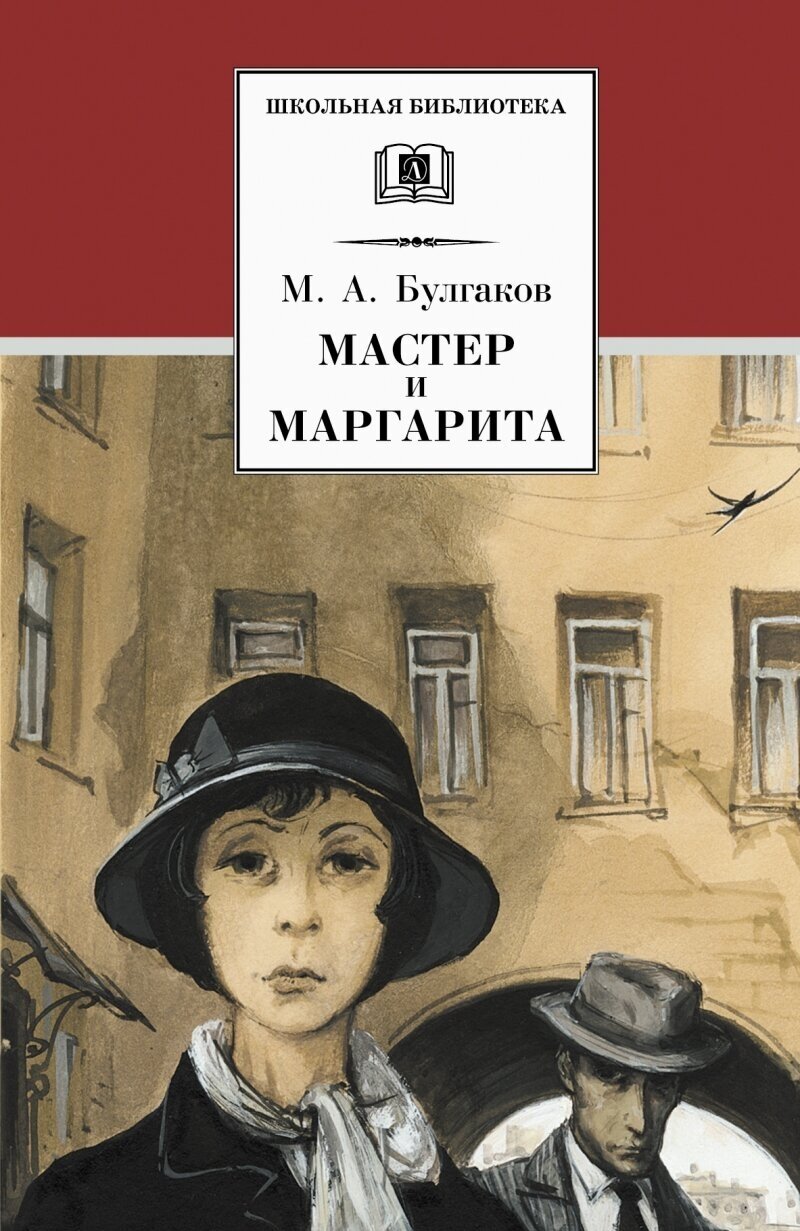 Михаил Афанасьевич Булгаков. Мастер и Маргарита. Школьная библиотека