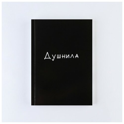 Ежедневник «Душнила», А5, 160 листов, мягкая обложка (1шт.)