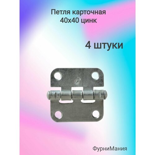 Петля мебельные карточная 40х40, цинк (ПН5-40) (4шт)