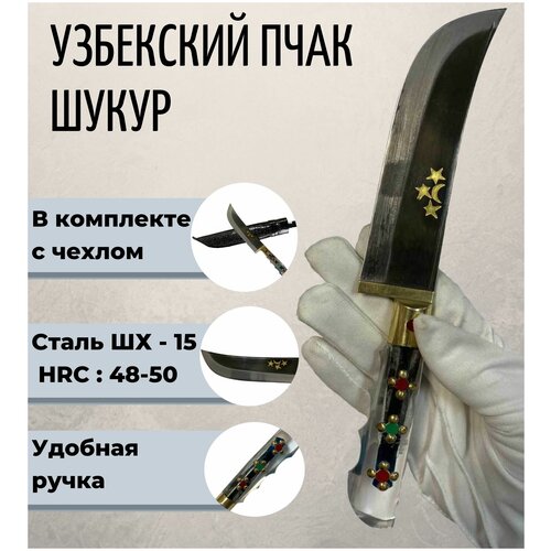 Узбекский нож Пчак Шукур 27 см.