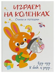 Коваль Т., Александрова О., Маврина Л. "Играем на коленках. Стихи и потешки"