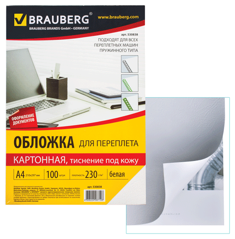 Обложки для переплета A4 Brauberg 530838 белые картонные с тиснением под кожу, 230г/м2, 100шт
