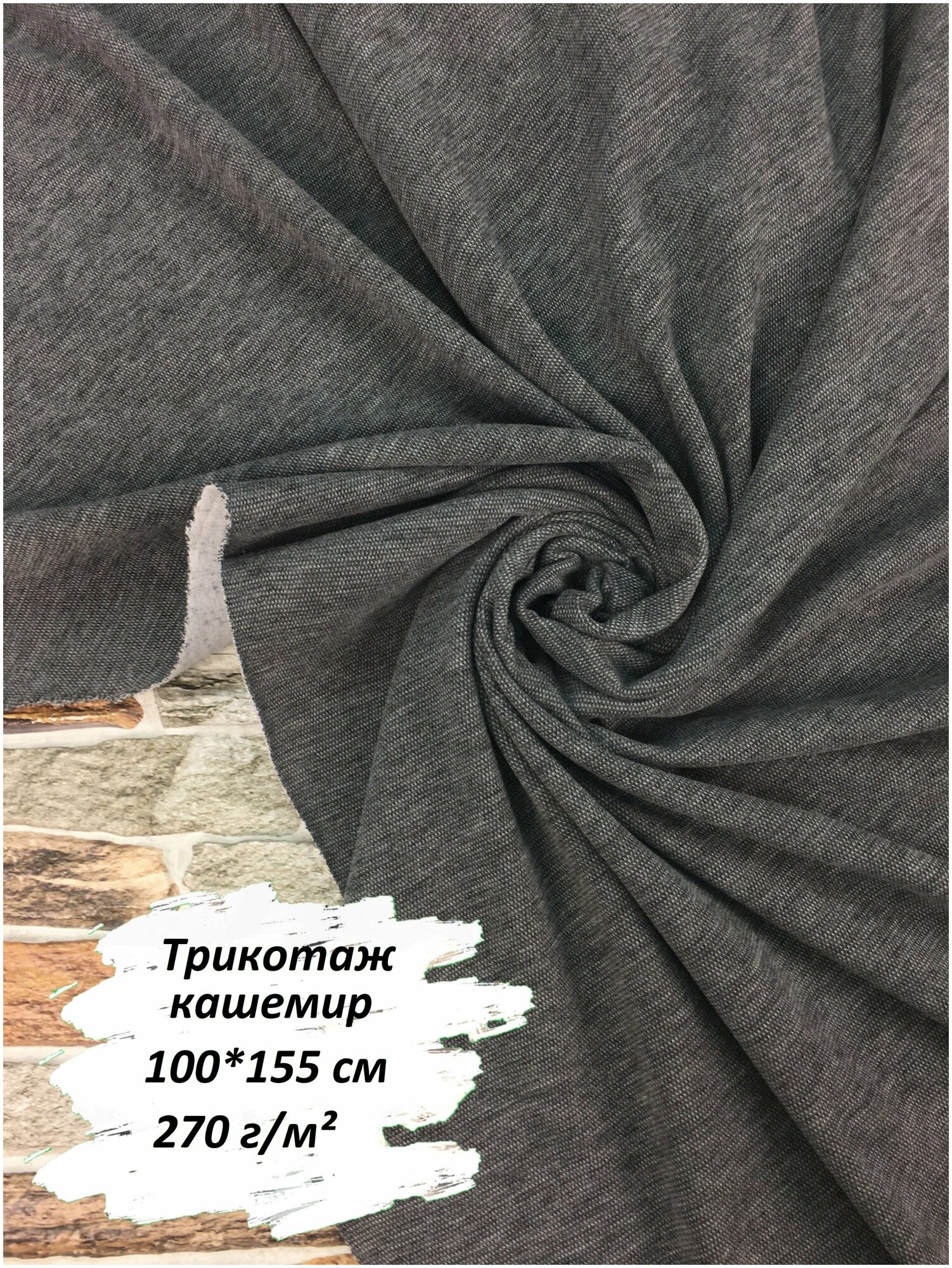 Ткань для шитья кашемир, 100х155 см, 270 г/м2, цвет темно-серый меланж