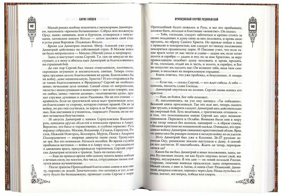 Преподобный Сергий Радонежский в исторических судьбах России. Сборник - фото №4