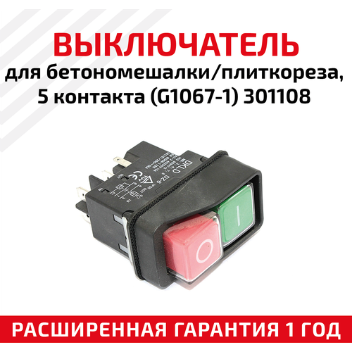 Выключатель для бетономешалки/плиткореза, 5 контактов (G1067-1) 301108