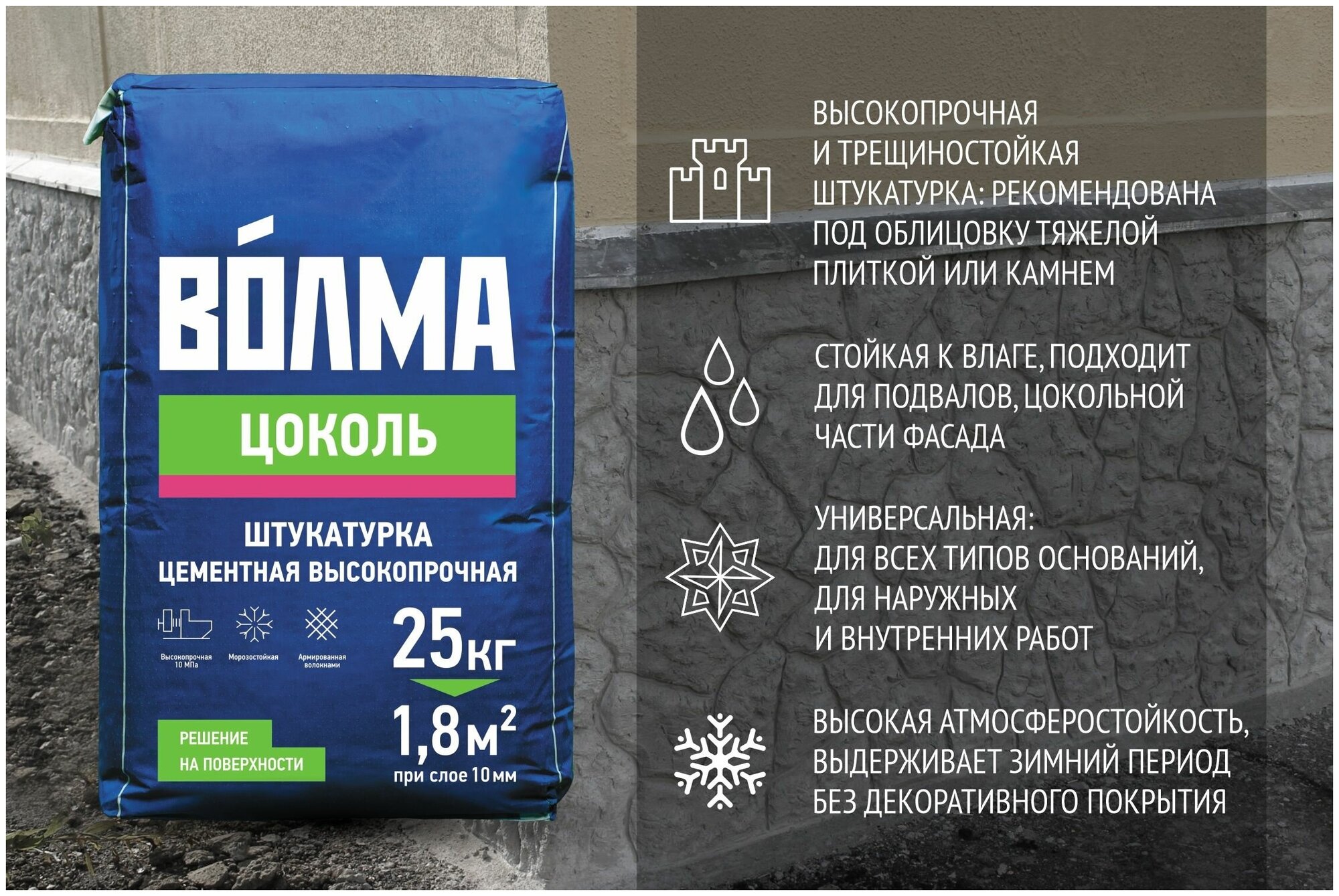 Штукатурка цементная волма Цоколь, трещиностойкая, высокопрочная, армированная волокнами, 25кг — фото 1