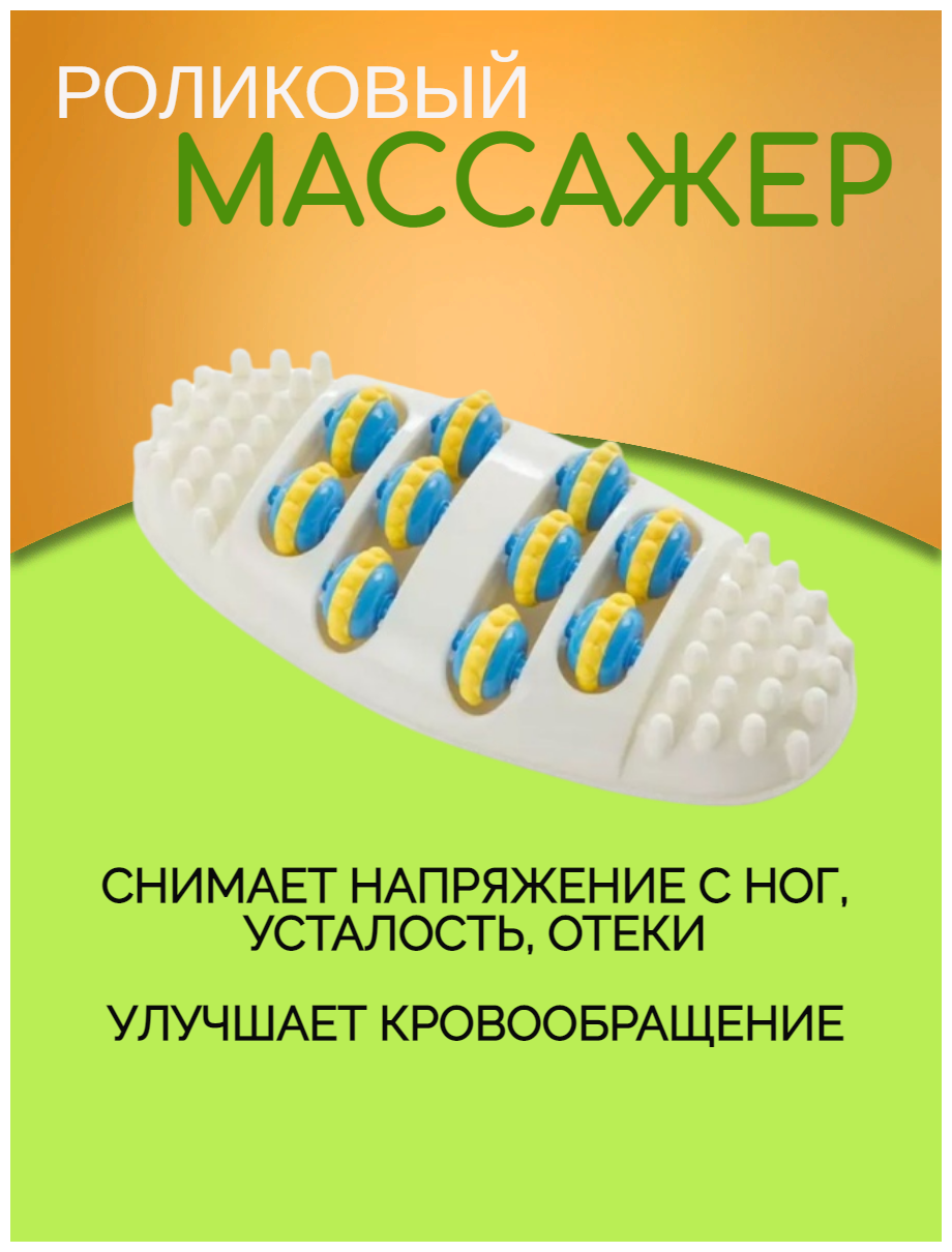 Массажер для ног и ступней роликовый