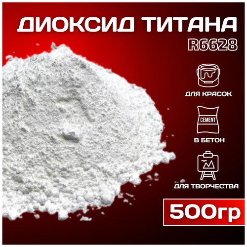 Диоксид титана R 6628 белый пигмент для гипса, ЛКМ, бетона 500гр. диоксид титана r 6628 супер белый для гипса бетона лкм декора 1000г