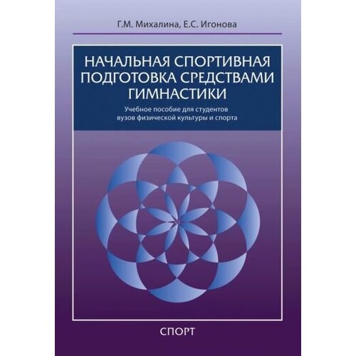 Михалина, игонова: начальная спортивная подготовка средствами гимнастики. учебное пособие для студентов вузов