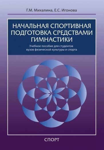 Начальная спортивная подготовка средствами гимнастики. Учебное пособие для студентов вузов - фото №1