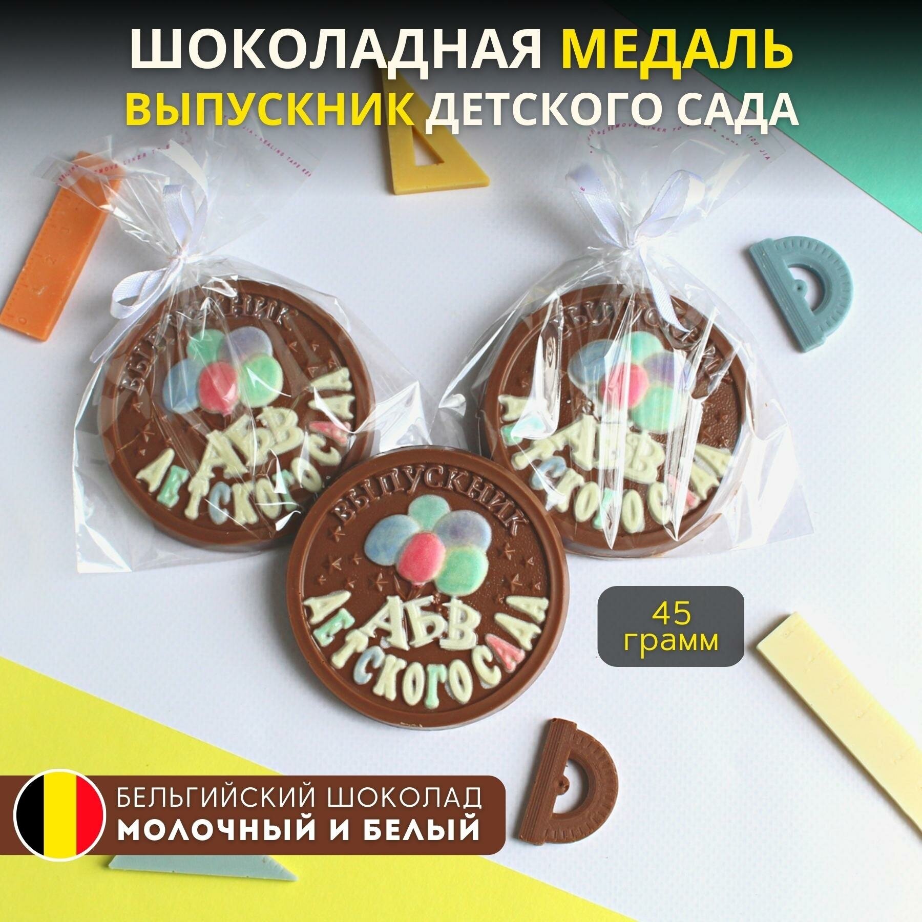 Шоколадная медаль "выпускник детского сада", 1 шт, Praline лавка сладостей, 45 гр