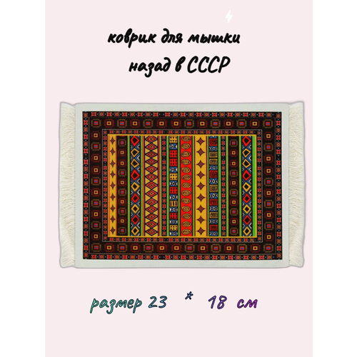 Коврик для мыши, игровой коврик для ПК, компьютерный коврик Назад в СССР размер 23*18 см