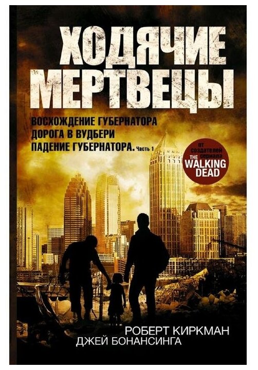 Ходячие мертвецы: Восхождение Губернатора. Дорога в Вудбери. Падение Губернатора - фото №1