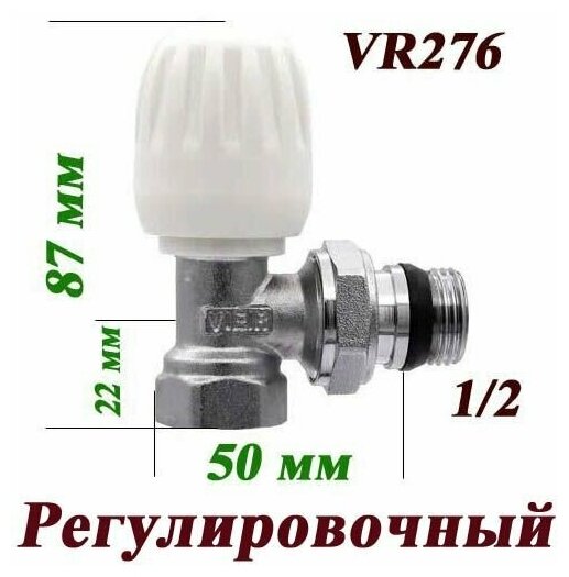 Вентиль регулировочный угловой верхний VR276 Vieir 1/2"/ для радиатора отопления