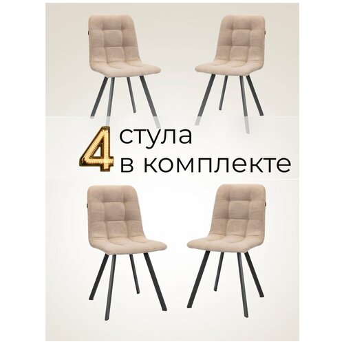 Комплект стульев 4 шт цвет капучино .Стулья для кухни.Для гостиной.Для обеденной зоны.Стулья для кухни мягкие.Кухонные стулья