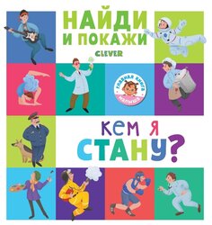 Попова Е. "Найди и покажи. Кем я стану?"