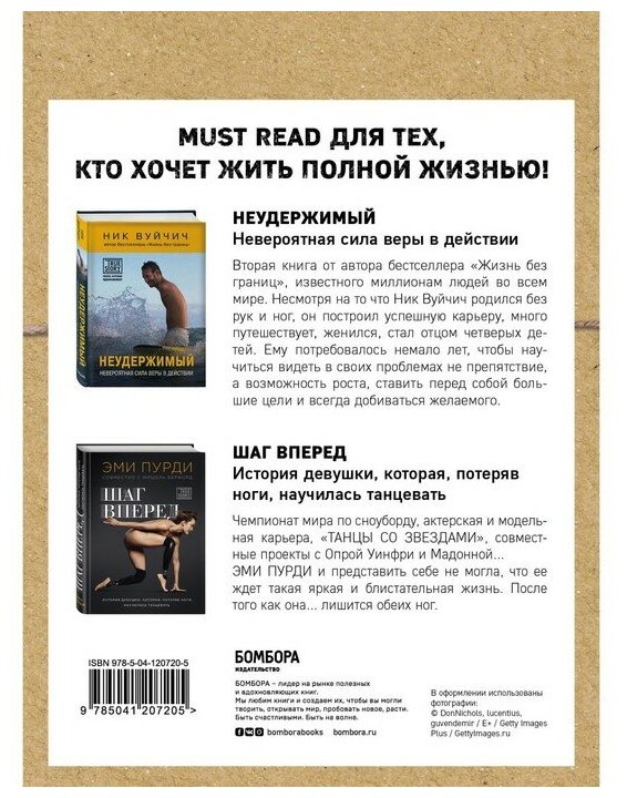 Когда веришь в себя, невозможное возможно ( Ник Вуйчич "Неудержимый" + Эми Пурди "Шаг вперед") - фото №4
