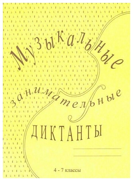 Музыкальные занимательные диктанты для учащихся 4-7 классов ДМШ и ДШИ. Калинина Г. Ф.