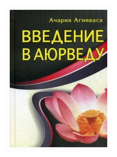 Книга "Введение в Аюрведу" Ачария Агниваса