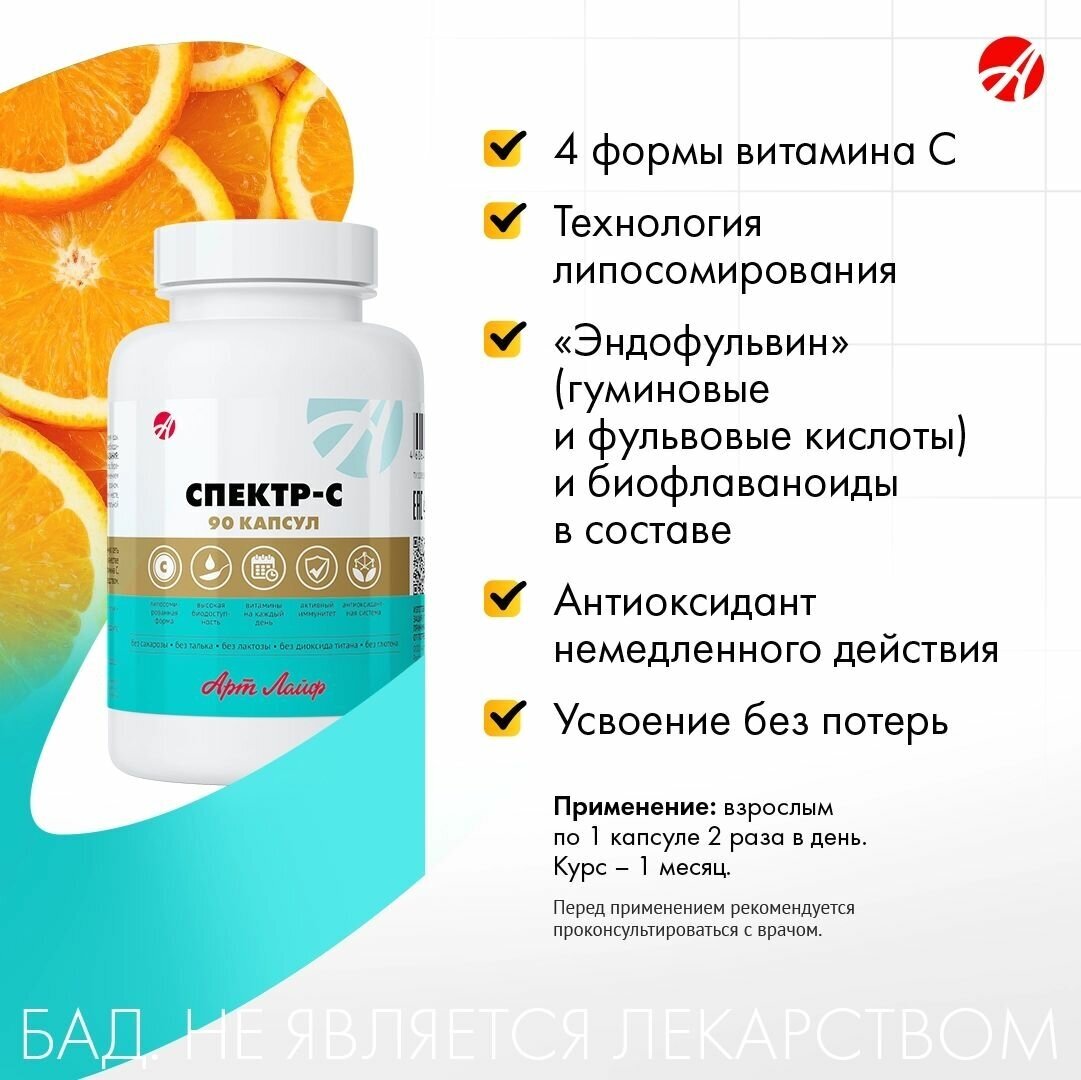 "Спектр-С" ("Spectr-C") - витаминный комплекс из 4-х производных витамина С в липосомированной форме 90 капсул по 600 мг