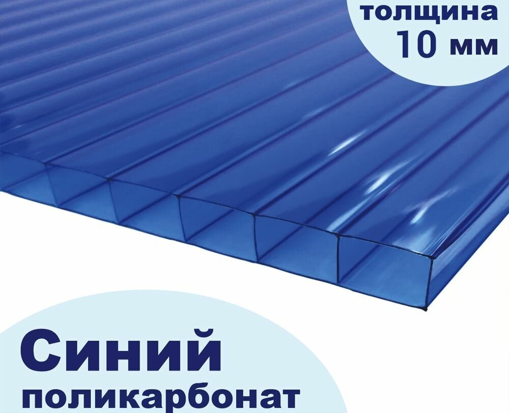 Сотовый поликарбонат синий, Ultramarin, 10 мм, 6 метров, 1 лист