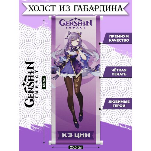 Плакат Аниме с профилем Genshin Impact "Keqing/55736/" 68 х 25,5 см "Homepick"