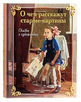 О чем расскажут старые картины. Сказки о художниках