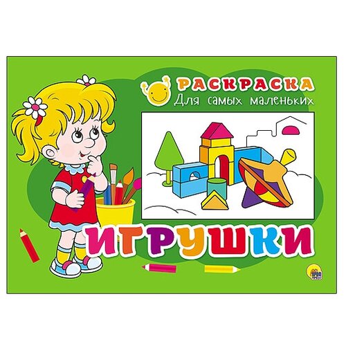 Проф-Пресс Раскраска для самых маленьких. Игрушки