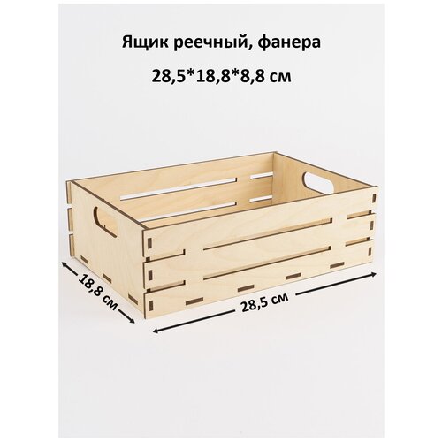 Ящик реечный с ручками средний, 28,5х18,8х8,8 см, фанера ящик деревянный для хранения коробка из дерева 35х25х13 см eco life wood