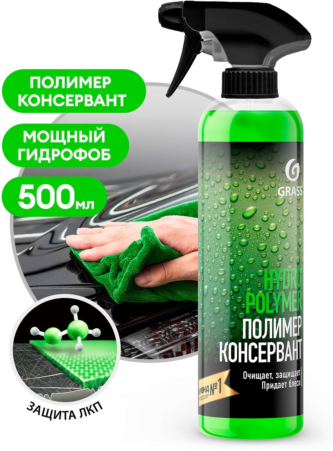 фото Grass Жидкий полимер для кузова автомобиля "Hydro polymer" professional (флакон 500 мл)