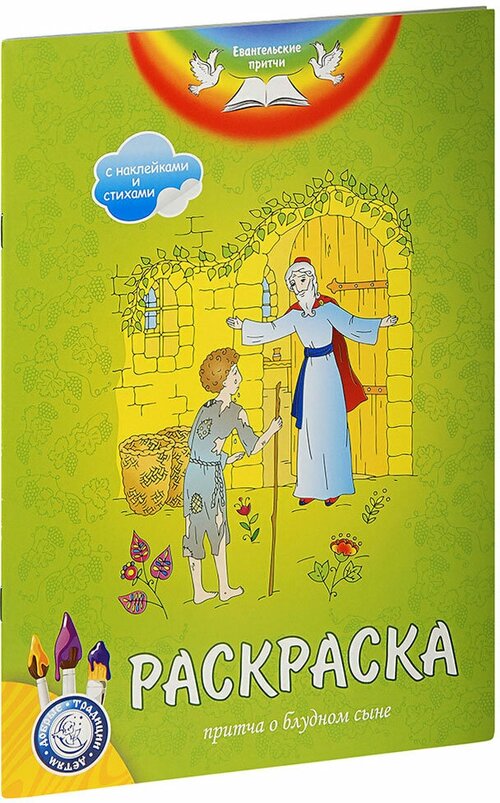 Притча о блудном сыне. Раскраска с наклейками и стихами. Большой формат