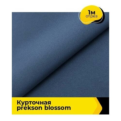 Ткань для шитья и рукоделия курточная PREKSON BLOSSOM 1 м * 147 см, синий 005