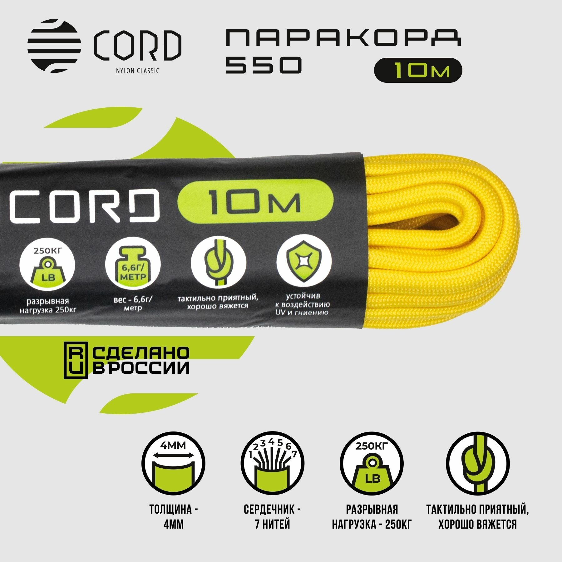 Паракорд 550 CORD RUS nylon 10м 4мм LEMON