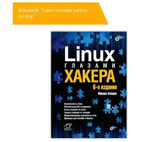 Linux глазами хакера. 6-е изд.