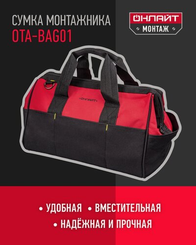 Изображение товара Сумка для инструмента онлайт 82 964 OTA-Bag01 (с ножками 390*220*270 мм)