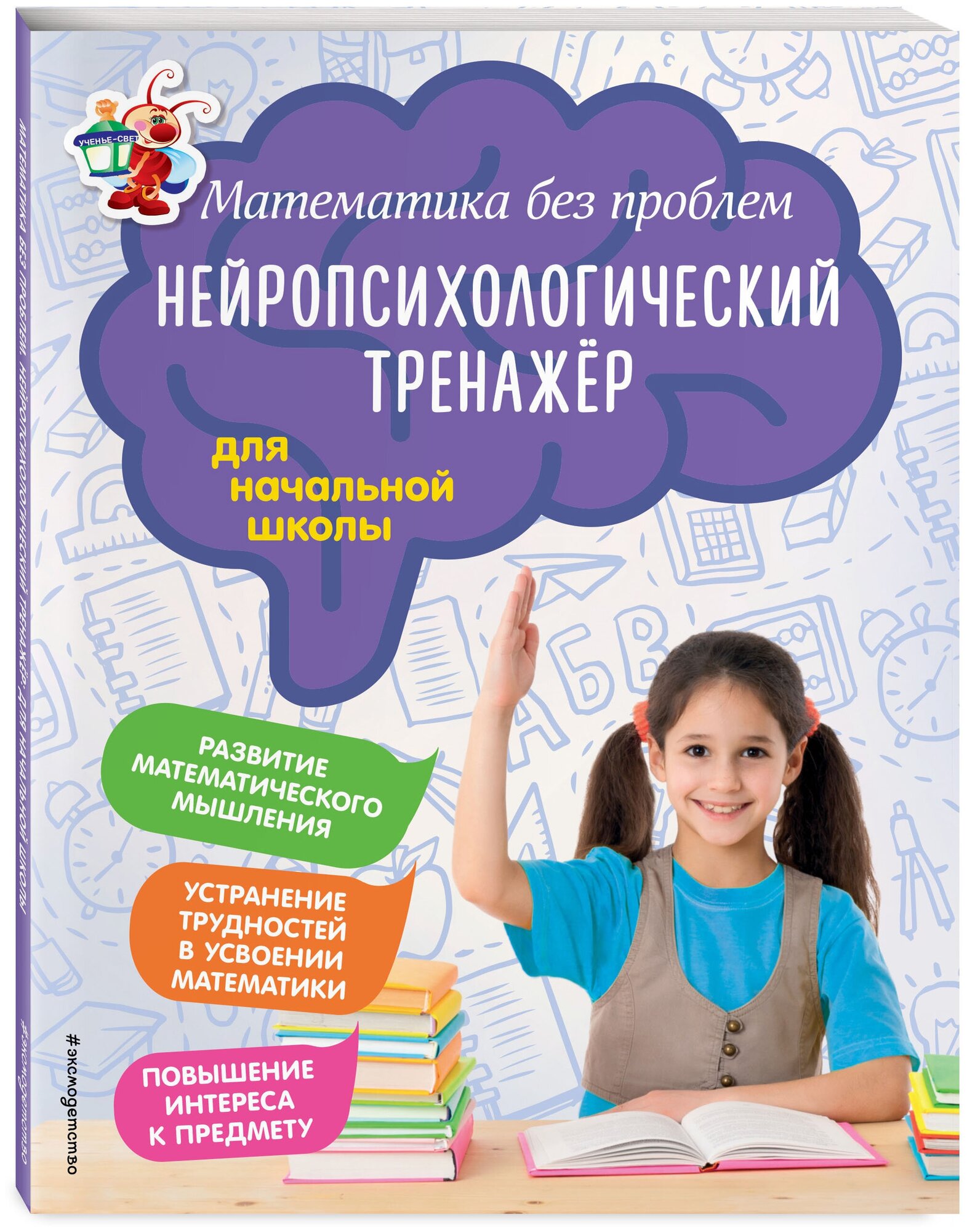 Степаненко М. В, Тимофеева Е. В. Математика без проблем. Нейропсихологический тренажер: для начальной школы