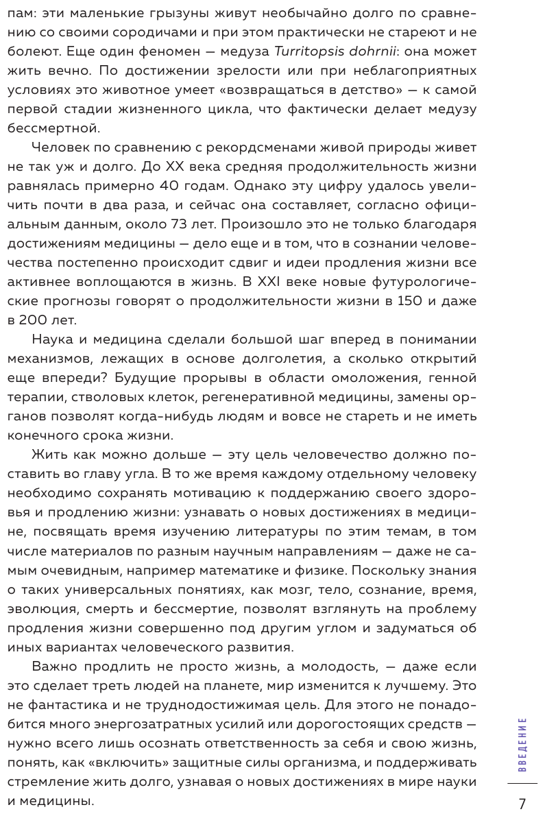 Сила молодости. Как настроить ум и тело на долгую и здоровую жизнь - фото №11