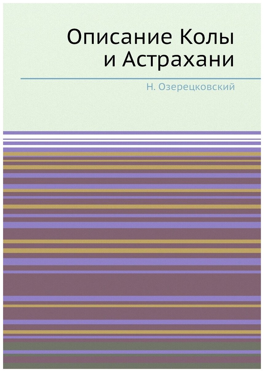 Книга Описание колы и Астрахани - фото №1