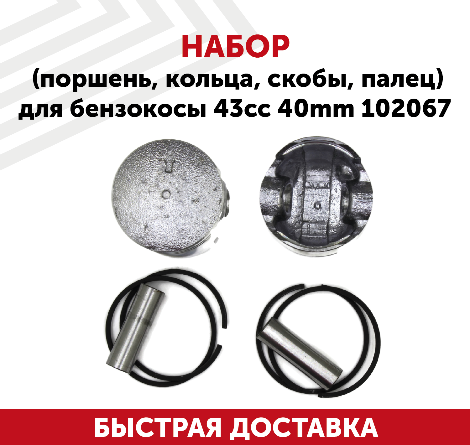 Набор (поршень, кольца, скобы, палец) для бензокосы 43сс, 40мм 102067