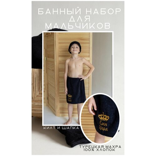 Банный набор детский килт на липучке и шапка 