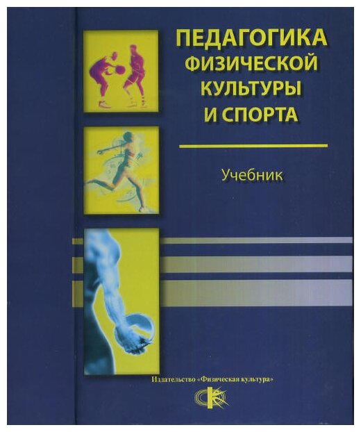 Неверкович С.Д. "Педагогика Физический Культуры И Спорта. Учебник.