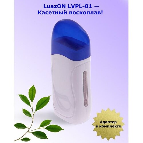 очиститель воска 220 мл Воскоплав Luazon LVPL-01, кассетный, 1 кассета, 40 Вт, нагрев до 60 °C, 220 В, белый