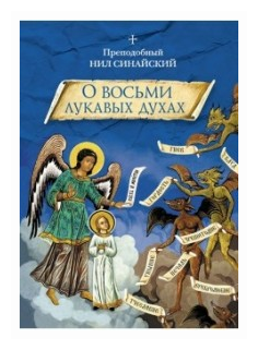 "О восьми лукавых духах" и другие аскетические творения - фото №1