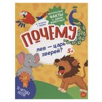 Яценко Т., Гальчук А. ''Интересные факты о диких животных. Почему лев - царь зверей?'' - изображение