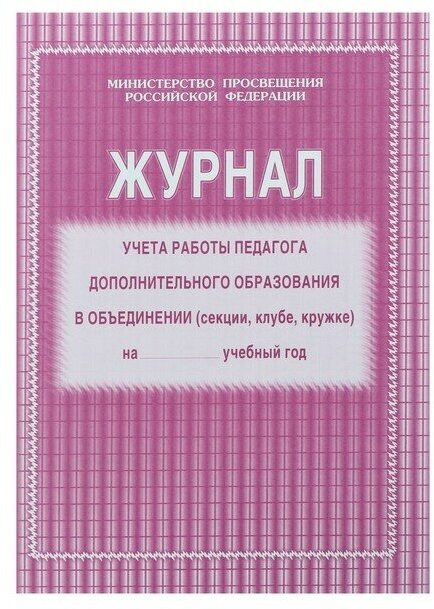 Учитель Журнал учёта работы педагога дополнительного образования в объединении (секции, клубе, кружке) А4, 20 листов, обложка офсет 120 г/м², блок писчая бумага 60 г/м²