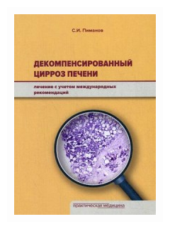 Пиманов С. И. "Декомпенсированный цирроз печени. Лечение с учетом международных рекомендаций"