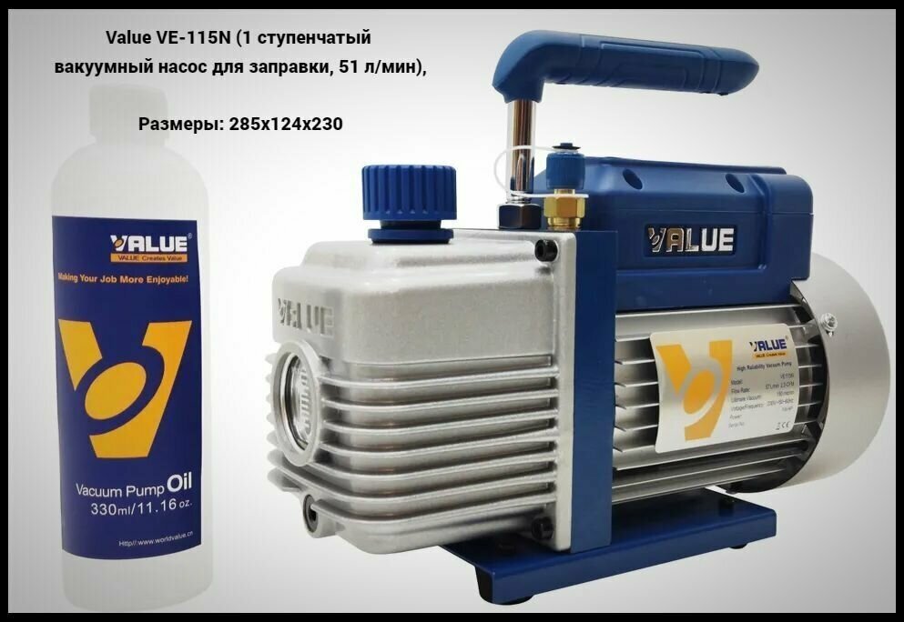 Вакуумный насос 1-ст VALUE VE115N (51л/мин)