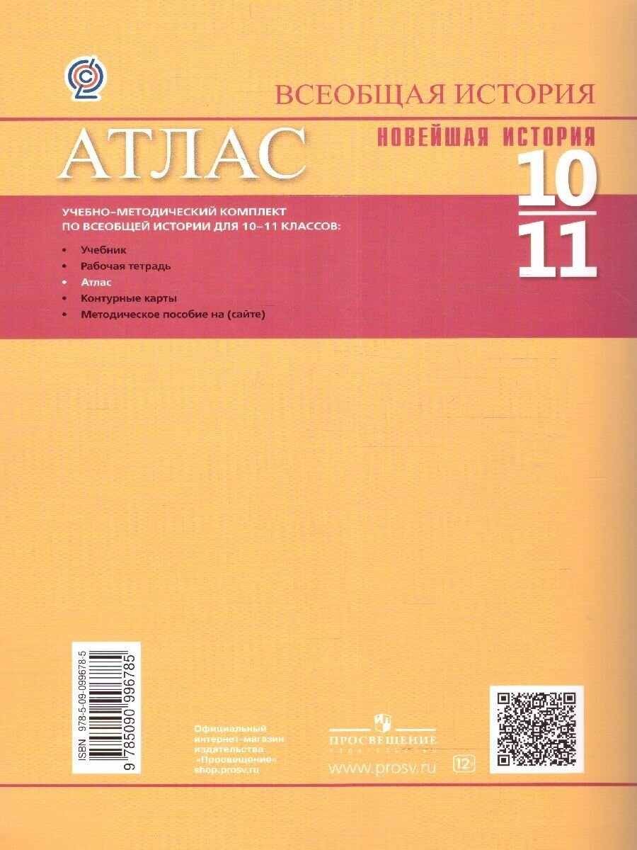 История. Всеобщая история. Новейшая история. 10-11 классы. Атлас. ФГОС - фото №5
