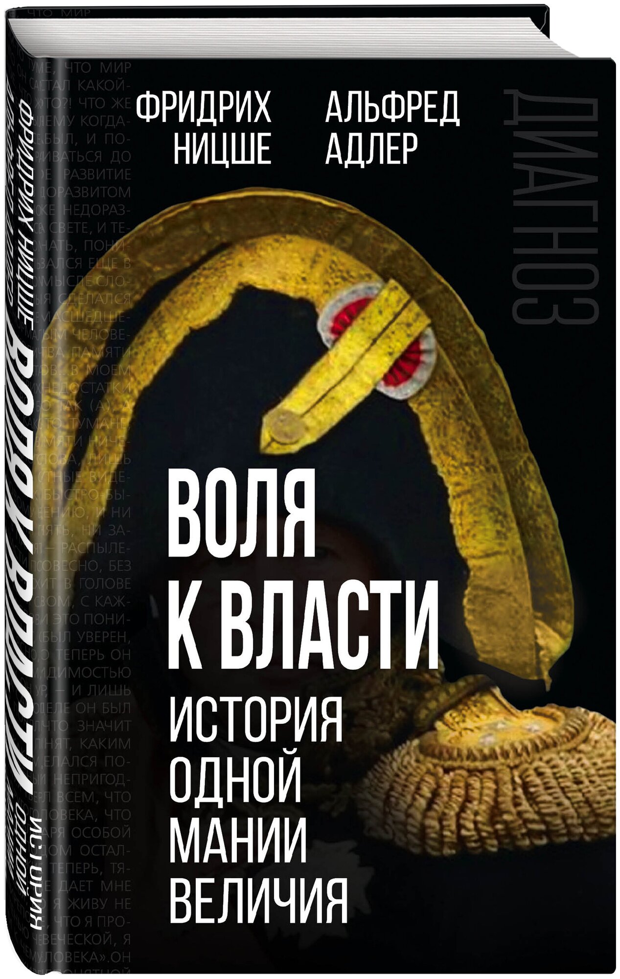 Адлер А, Ницше Ф. Воля к власти. История одной мании величия