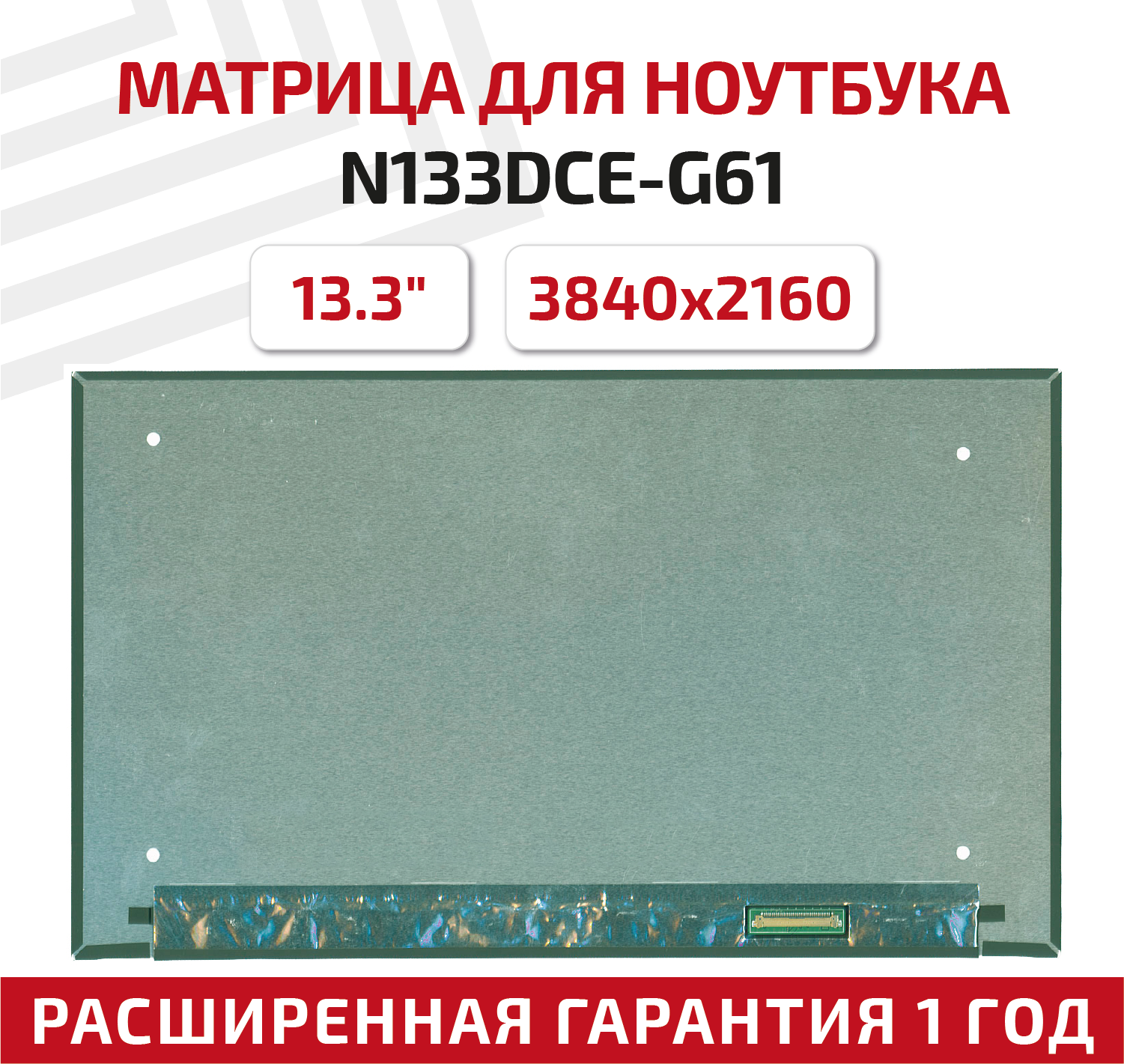 Матрица (экран) для ноутбука N133DCE-G61 13.3" 3840x2160 40pin UltraSlim светодиодная (LED) глянцевая